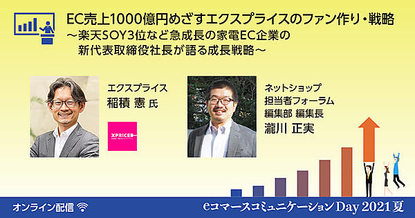 コマースコミュニケーションDay 2021夏～ECビジネスの業績を伸ばすポイントが学べる1日～