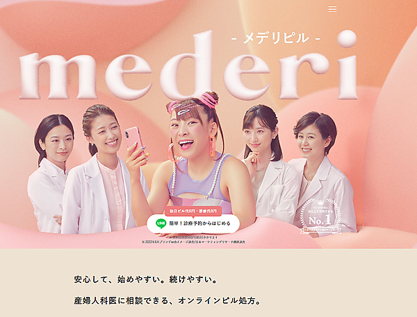 オンラインピル診療サービス「mederi Pill」より