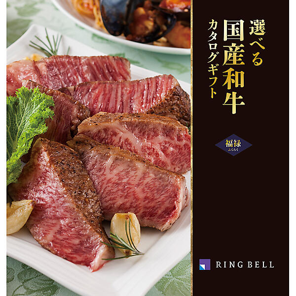 選べる国産和牛カタログギフト 福禄（ふくろく）コース