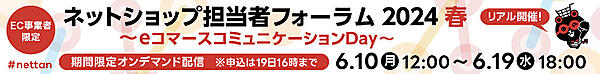 ネットショップ担当者フォーラム 2024 春 オンデマンド配信