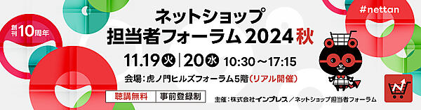 ネットショップ担当者フォーラム2024 in 東京