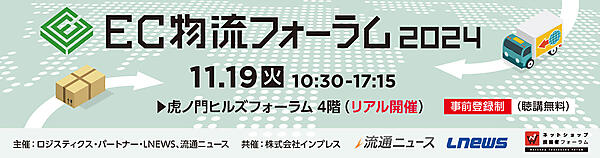 EC物流フォーラム2024