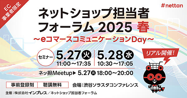 ネットショップ担当者フォーラム 2025 春 ～eコマースコミュニケーションDay～　インプレス　ネットショップ担当者フォーラム　セミナー
