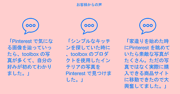 「Pinterest」ユーザーから寄せられた声
