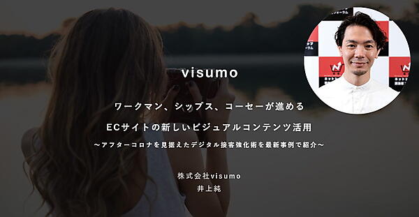 ビジュアルマーケティングプラットフォームを展開するvisumo（ビジュモ）の井上純取締役