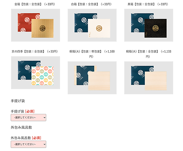 包装オプションも用意されている