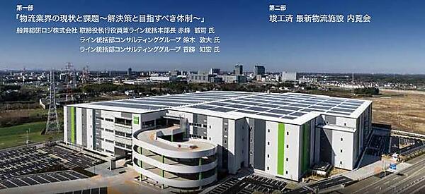 物流不動産のグッドマンジャパンは10月24日（火）、物流業界の課題を解決するための方法や体制作りをテーマにしたセミナーを千葉県印西市で開催