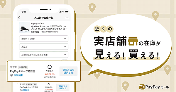 ヤフーは「PayPayモール」出店ストアの実店舗にある商品を購入して近隣の実店舗や配送で受け取れる新機能の提供を開始