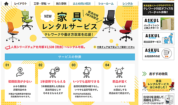 アスクルは2020年12月23日から、事業所向け（BtoB）通販サービス「ASKUL」で、月額料金の支払いのみで本格的なオフィス家具をレンタルできる家具レンタルサービスを開始