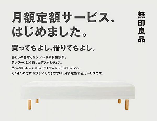 「無印良品」を展開する良品計画は、ベッド、デスク、チェア、収納用品など、「無印良品」の家具を月額定額制で利用できるサブスクリプションサービスを日本国内182店舗で開始