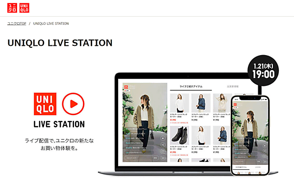 ファーストリテイリング傘下のユニクロ、ジーユーがECサイト内とアプリでライブコマースをスタート。ライブコマースの名称は、ユニクロが「UNIQLO LIVE STATION」。ジーユーが「GU LIVE STATION」