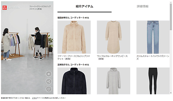 ファーストリテイリング傘下のユニクロ、ジーユーがECサイト内とアプリでライブコマースをスタート。ライブコマースの名称は、ユニクロが「UNIQLO LIVE STATION」。ジーユーが「GU LIVE STATION」