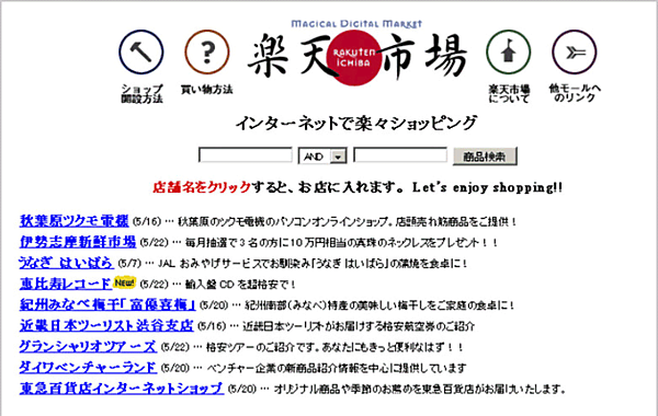 楽天は1997年2月の会社設立で、当時の商号は株式会社エム・ディー・エムだった。「楽天市場」をスタートしたのは1997年5月