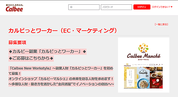 カルビーは2月9日から、カルビーの公式ECサイト「カルビーマルシェ」のEC事業を担う副業人材「カルビっとワーカー」の募集を開始