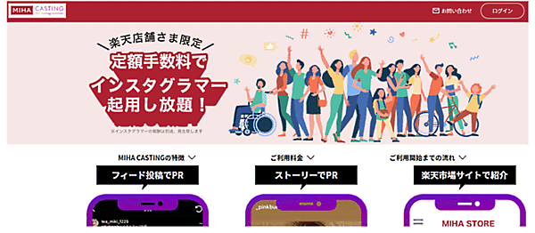 楽天は「楽天市場」出店者向けに、「Instagram」上のインフルエンサーと連携したマーケティング施策を行うための「MIHA Casting for Instagrammer」の提供を始めた