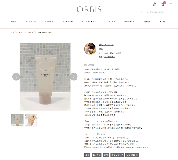 オルビスは実店舗のビューティーアドバイザーがECサイト上でお気に入り商品を紹介する「Style Share（スタッフ シェア）」を始めた