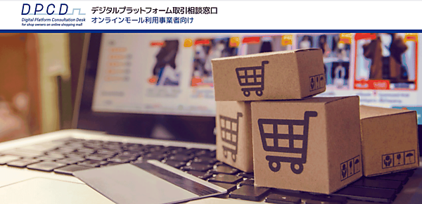 総合物販オンラインモールを利用する事業者の相談に応じ、解決に向けた支援を行う相談窓口を設置。名称は「Digital platform consultation desk for shop owners on onlineshopping mall」で、日本語名は「デジタルプラットフォーム取引相談窓口（オンラインモール利用事業者向け）」