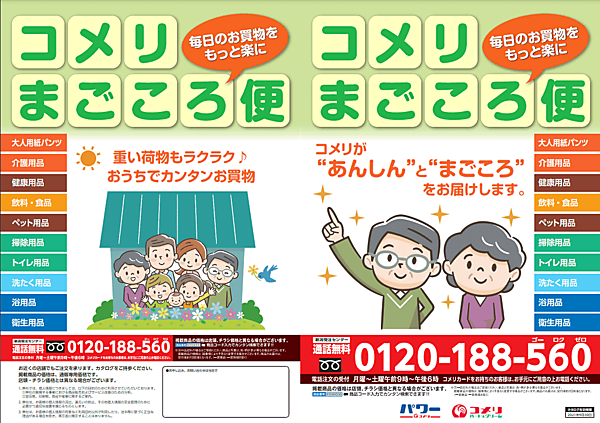 コメリの「コメリまごころ便」