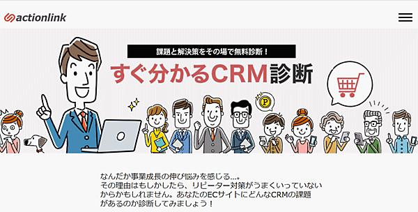 アドブレイブの無料CRM診断サービス「すぐ分かるCRM診断」