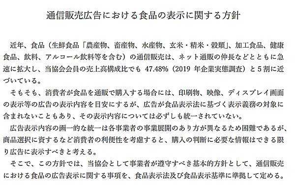 公益社団法人日本通信販売協会（JADMA）は8月26日、食品の通信販売広告に関する方針「通信販売広告における食品の表示に関する方針」を策定