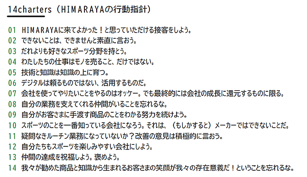 ヒマラヤの中期経営計画 ヒマラヤの行動指針
