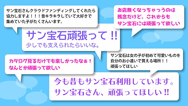 民事再生法の申し立てを行い、事業再建中のアクセサリーや雑貨の通販を手がけるサン宝石は、クラウドファンディングを通じて事業再建の資金を募るプロジェクトを行っている
