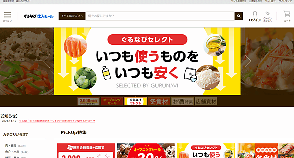 ぐるなびの飲食店向け業務用食材・資材仕入れ専用ECサイト「ぐるなび仕入モール」