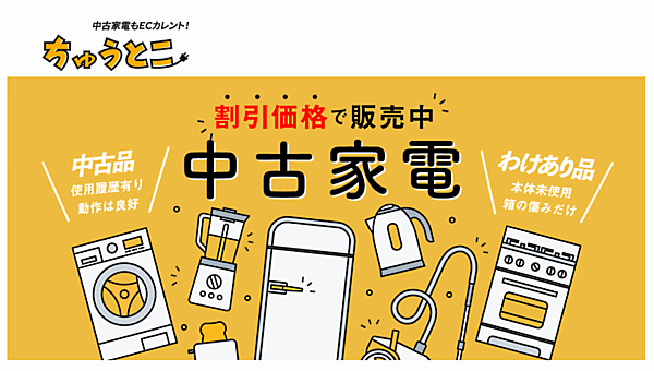 家電EC専業大手のストリームが開設した中古家電販売の通販サイト「ちゅうとこ」