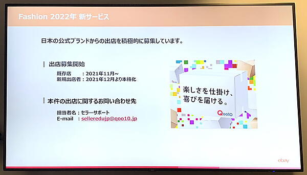 総合ECモール「Qoo10」を運営するeBay Japanは2022年4月、「Qoo10」内にファッション関連のブランド公式ショップが出店できる売り場を開設