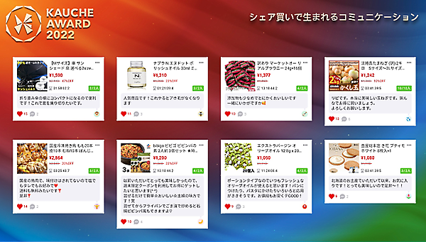 友人や家族などと共同購入すると商品を安く入手できるシェア買いアプリ「カウシェ」