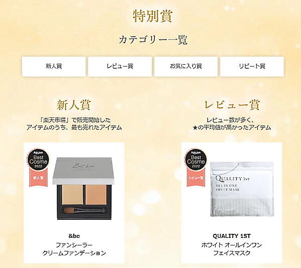 楽天グループ（楽天）は、「楽天市場」で支持されたコスメ・ビューティーアイテムを選出する「2022年 楽天ベストコスメ」を発表