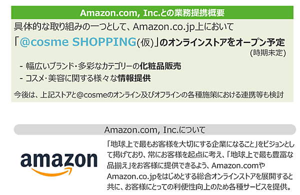 アイスタイルと資本業務提携契約を締結した米Amazonは、子会社のアマゾンジャパンを通じて、アイスタイルとの協業を進めていく