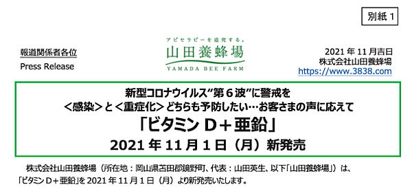 消費者庁は9月9日、山田養蜂場が通販などで販売する食品「ビタミンD+亜鉛」「1stプロテクト」「2ndプロテクト」に係る表示について、あたかも新型コロナウイルスの予防や重症化を防ぐ効果を得られるかのように表示していたとして、景品表示法の優良誤認で措置命令を出した