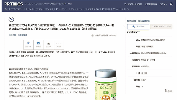 消費者庁は9月9日、山田養蜂場が通販などで販売する食品「ビタミンD+亜鉛」「1stプロテクト」「2ndプロテクト」に係る表示について、あたかも新型コロナウイルスの予防や重症化を防ぐ効果を得られるかのように表示していたとして、景品表示法の優良誤認で措置命令を出した