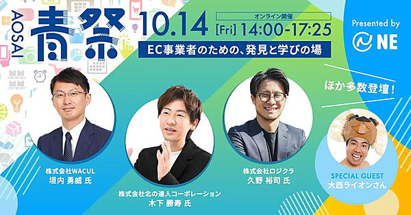 Hameeの100%子会社でECプラットフォーム「ネクストエンジン」を運営するNEは、EC事業者向けオンラインイベント「青祭-AOSAI-2022」を10月14日（金）に開催