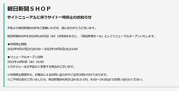 朝日新聞はネット通販の強化に乗り出す。既存ECサイト「朝日新聞SHOP」を刷新し、グループ企業が出店しさまざまな商品を販売する「朝日新聞モール」としてリニューアルする