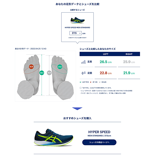 アシックスは顧客の3次元足形測定データを活用し、足形に合ったランニングシューズ選びをオンラインでサポートするデジタルサービス「ASICS SHOE FITTER（アシックスシューフィッター）」を公開