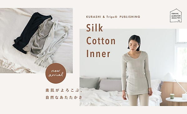 クラシコムが独自開発した長袖インナー「素肌がよろこぶシルク混のなめらかインナー」