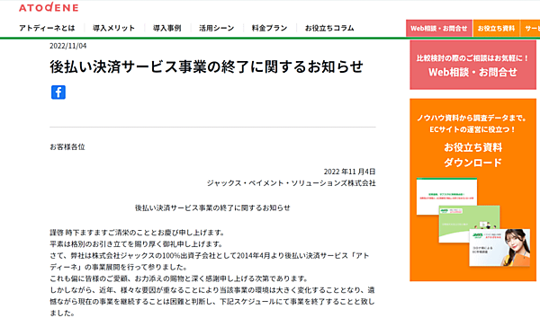 ジャックスは11月4日の取締役会で、連結子会社であるジャックス・ペイメント・ソリューションズが運用する後払い決済サービス事業の終了を決議した