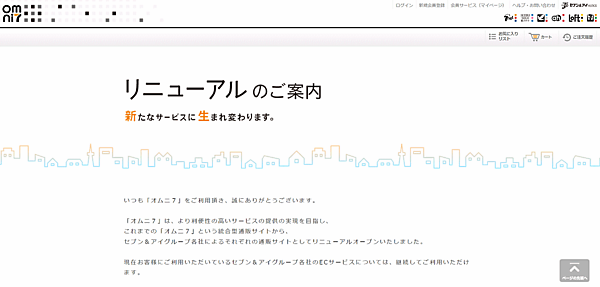 セブン&アイ・ホールディングスは、グループの総合通販サイト「omni7（オムニ7）」の運用を2023年1月で終了