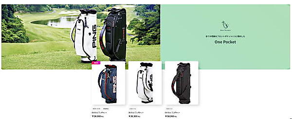 ゴルフ用品ブランド「PING」の製造・販売を手がける日本法人ピンゴルフジャパンはこのほど、BtoCのECサイト「PING ONLINE SHOP」をオープン