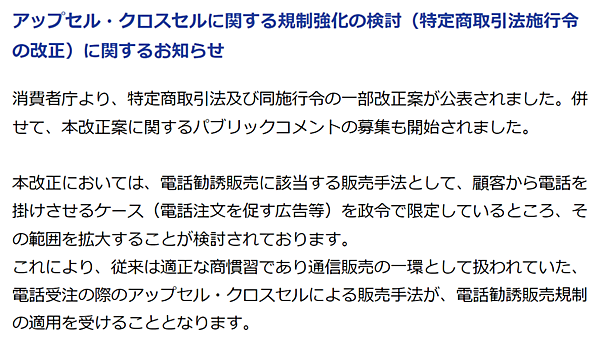 消費者庁は11月30日、電話受注の際に行う通販の「アップセル」「クロスセル」の販売手法を規制する特定商取引法施行令の改正案を公表
