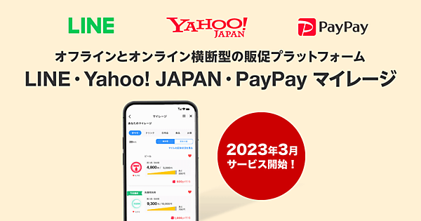 「LINE・Yahoo! JAPAN・PayPay マイレージ」は2023年春にスタート
