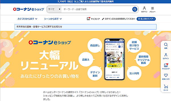 ホームセンターのコーナン商事はこのほど、ECサイト「コーナンeショップ」リニューアル