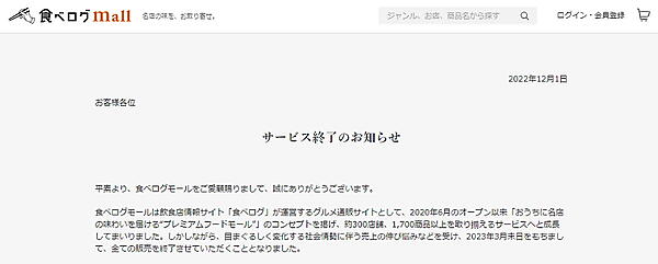 カカクコムが、飲食店情報サイト「食べログ」のECモール「食べログモール」の商品販売を2023年3月末で終了することがわかった