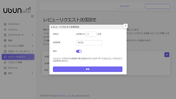 ウブンのAmazonセラー向け分析・学習SaaS「Ubun BASE」 レビューリクエスト機能のイメージ