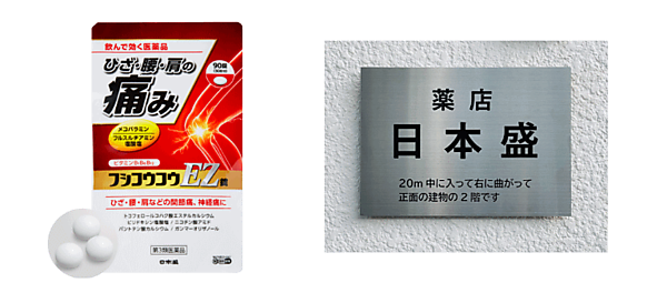 日本盛は医薬品販売業の許可を受け、酒類事業、化粧品事業に続く第3の事業として医薬品通販事業に参入