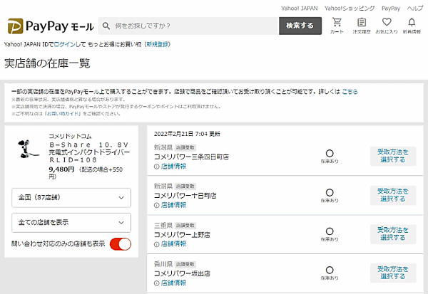 コメリは、ECサイトで注文した商品を店頭で受け取れる「取り置きサービス」の提供を、ヤフーのECモール「PayPayモール」で始めた
