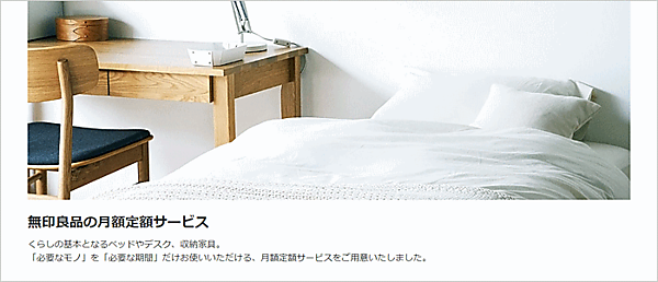 「無印良品」を展開する良品計画は、「ネット注文店舗受け取りサービス」「月額定額サービス」の展開を拡大