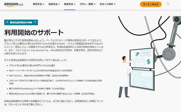 Amazonは3月から、新たに大口出品する販売事業者を対象に特典を提供する「新規出品者特典プログラム」の提供を始めた